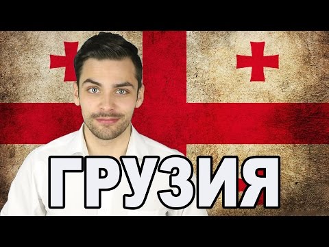 10 ИНТЕРЕСНЫХ ФАКТОВ ПРО ГРУЗИЮ