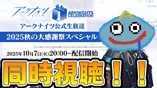【アークナイツ】2025秋の大感謝祭スペシャルを同時視聴する！ 6周年フェスイベントの超豪華内容を確認して備えるぞ～！【Arknights】