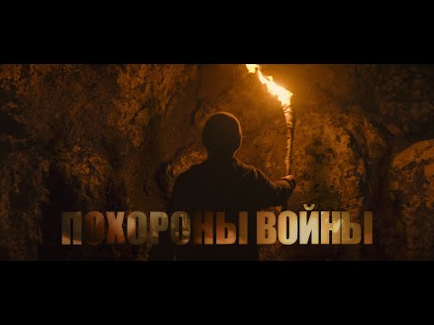 Video thumbnail for Похороны войны (Funeral of the War)