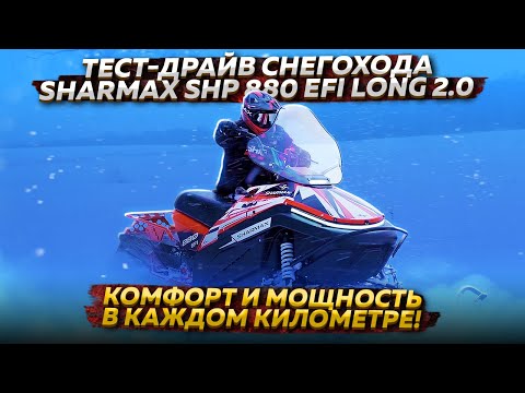 фото снегоход sharmax long shp-880 0