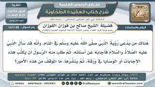 50- من يدّعي رؤية النبي ﷺ في المنام وينشر وصاياه.. ما الموقف الشرعي؟ - صالح الفوزان