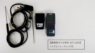 燃焼排ガス分析計 HT-2300 トラブルシューティング②