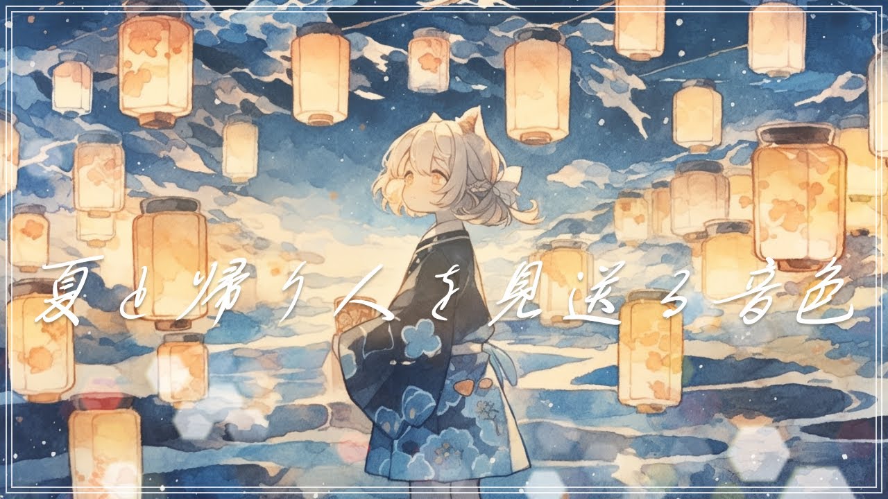 【フリーBGM】『夏と帰り人を見送る音色』ひぐらしの鳴き声と夏の終わりを感じる曲【勉強・作業用・著作権フリー・ヒーリング・リラックス】