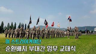 주한 미군 감축없다 미 스트라이커여단  순환배치 | 국방홍보원