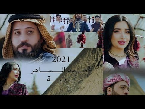 محمد الساهر يابنية فيديو كليب mohamed alsaher ya bunaya video clip