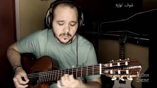 Amr Diab - Kont Fe Baly - Guitar Vocal Cover | عمرو دياب - كنت في بالي - جيتار شريف الجسر