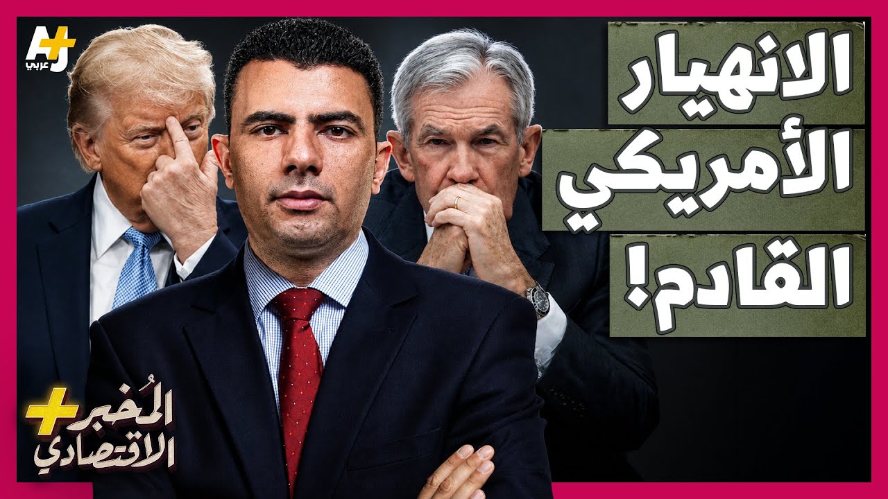 المُخبر الاقتصادي+ | هل تفجر الديون الأمريكية الأزمة المالية العالمية القادم