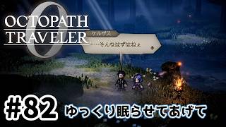 #82【明日のために！】オクトパストラベラー0実況してみました