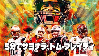 5分でサヨナラ、トム・ブレイディ[Tom brady 5m highlight @WWE Desire]