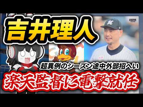 【楽天】新監督に吉井理人氏就任へ‼ 超異例のシーズン途中外部招へい。6月19日ロッテ戦から指揮へ!