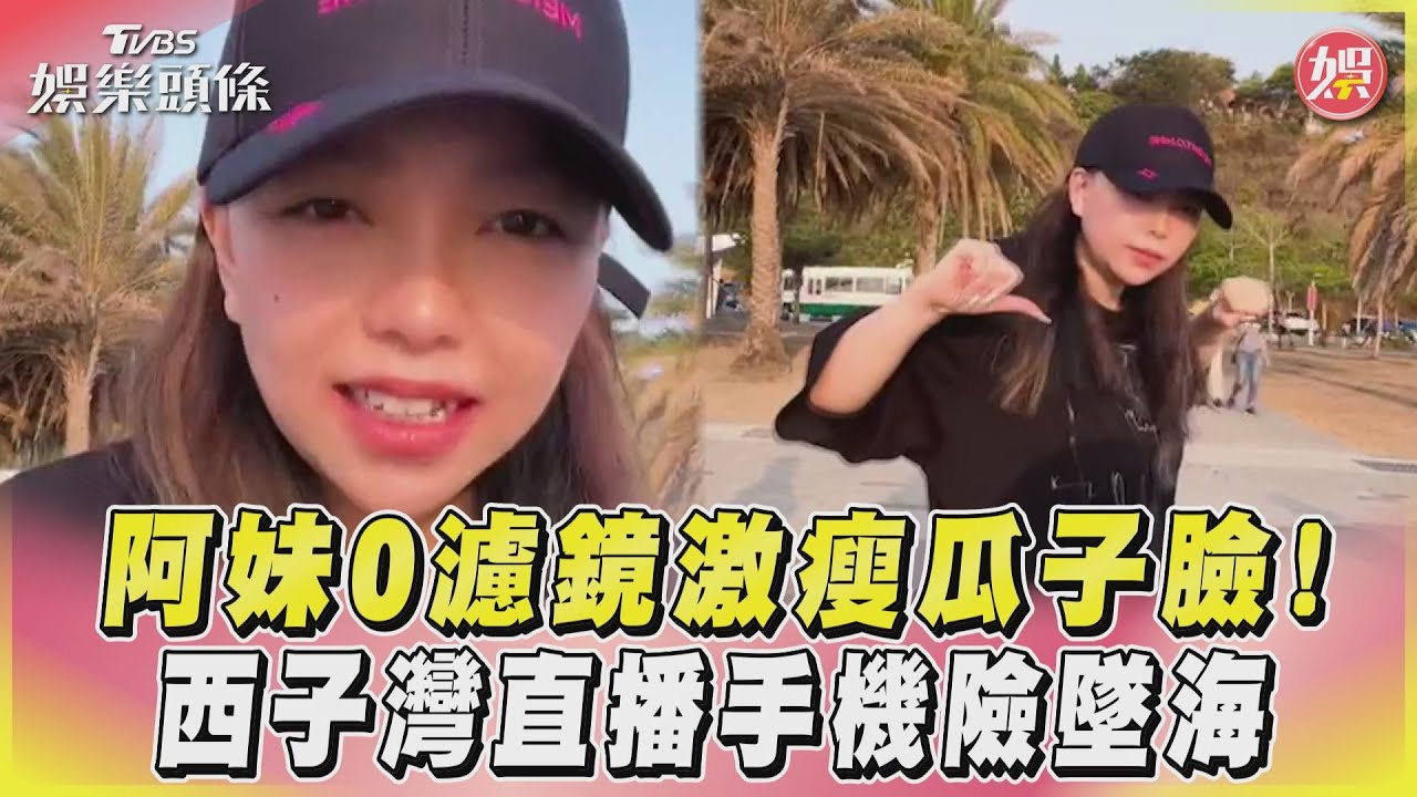 影音／阿妹0濾鏡激瘦瓜子臉！　西子灣直播手機險墜海