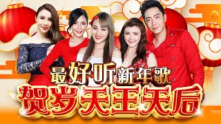 Download lagu 2026新年歌（精选组曲）【贺岁天王天后】 最好听新年歌  4K MV mp3