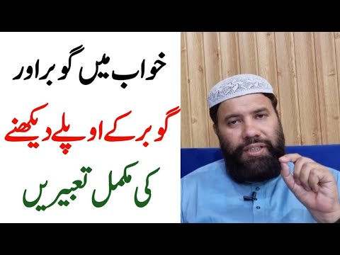 khwab mein gobar dekhna | sapne mein gobar uthana | khwab mein gobar ke aooplay dekhna