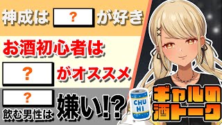 ギャルおすすめのお酒と初心者におすすめしたいお酒、そして●●を飲む男性は嫌い!?【ぶいすぽっ!神成きゅぴ切り抜き】