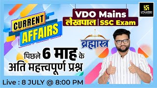 Current Affairs Revision | Important Questions| VDO Mains/Lekhpal/SSC Exams | Kumar Gaurav Sir