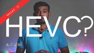 What is HEVC? in Tamil