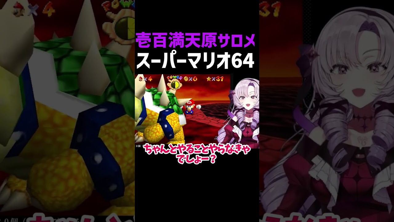 【マリオ64】さよならクッパくん【壱百満天原サロメ】