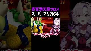 【マリオ64】さよならクッパくん【壱百満天原サロメ】