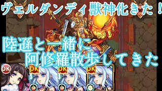 ヴェルダンディ獣神化来た！陸遜と一緒に使ってみた！