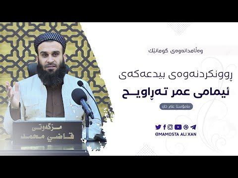 ڕوونکردنەوەی بیدعەکەی ئیمام عمر «تەڕاویح» | مامۆستا علي خان