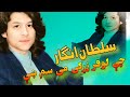 Chi Lofar Zargiya Me Sam She Sultan Angar New Kakari 2022 Pashto New Song 2022