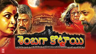 Latest Telugu Dubbed Full Movie 2023 | Shenbahakottai Telugu Full Movie | Telugu Horror Full Movie