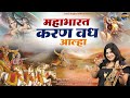 Mahabharat Karan Vadh Aalha महाभारत करण वध आल्हा स्वर स�