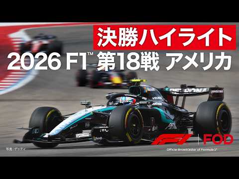 【ハイライト】F1™ 第18戦 アメリカ 決勝｜2026【特別公開】