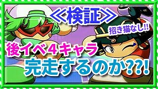 パワプロアプリ✨検証動画✨イベント発生率アップ✨２キャラ入り✨後4完走するか？？！！