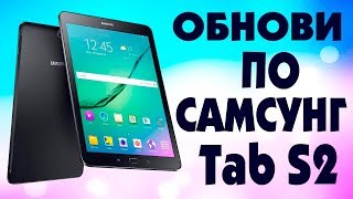 Как обновить ПО на планшете Samsung Galaxy Tab S2 SM-T819