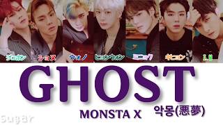 【かなるび/日本語字幕/歌詞】MONSTA X - Ghost(악몽)【パート分け/和訳】