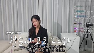 [철순과 코코] 다시 돌아온 그녀.. 모든 것을 공개하겠습니다... 22화
