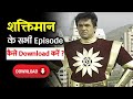 Shaktimaan All Episode Kaise Download Kare शक्तिमान कैसे देखे