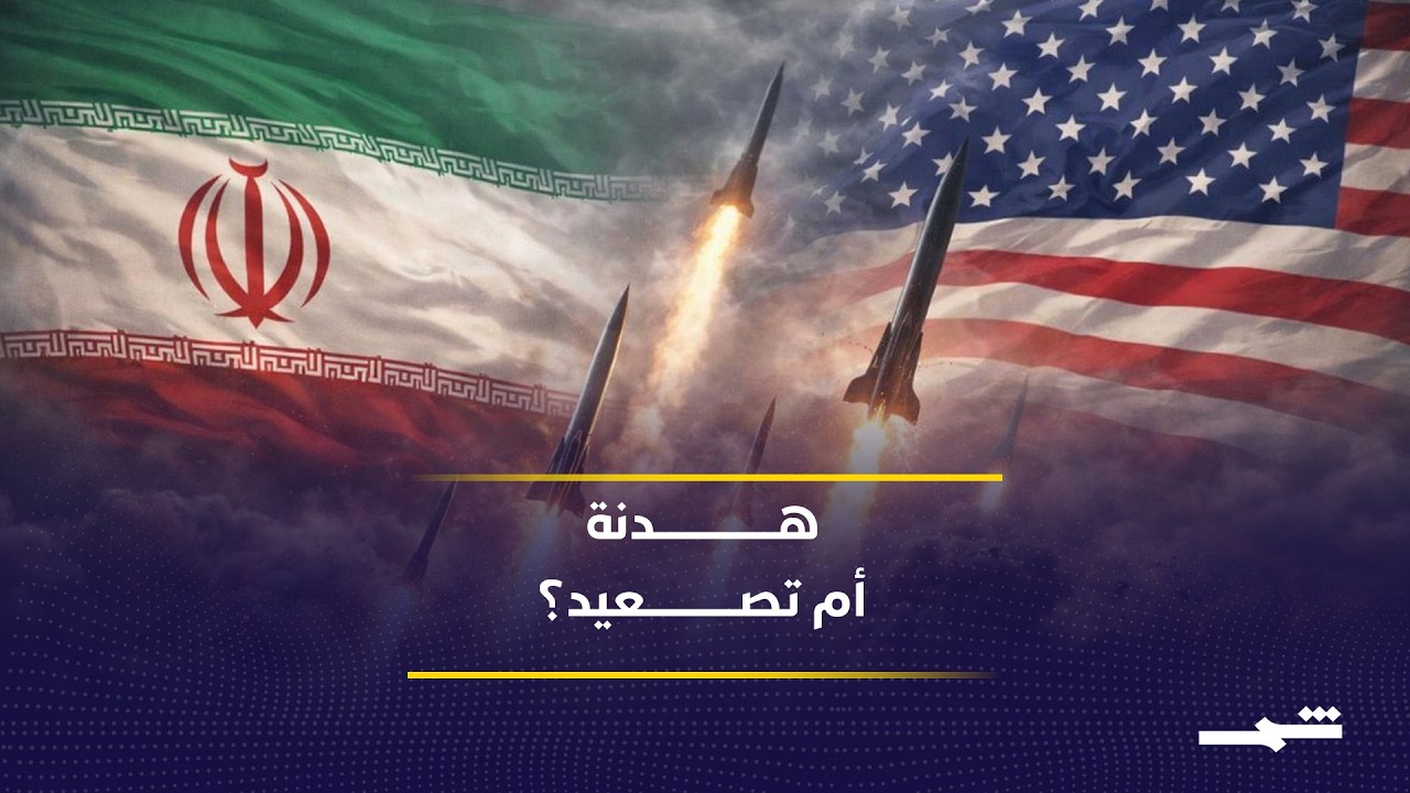 فيديو | واشنطن تمنح الدبلوماسية فرصة مع إيران وتبقي الخيار العسكري قائما