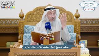 3694 - حكم وضع الجار خشبًا على جدار جاره - عثمان الخميس