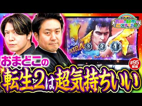 【北斗転生2でアイツが降臨!?】まりもと諸ゲンのお前の財布でどこまでも第95回 前編《まりも・諸積ゲンズブール》スマスロ 北斗の拳 転生の章2［パチスロ・スロット］