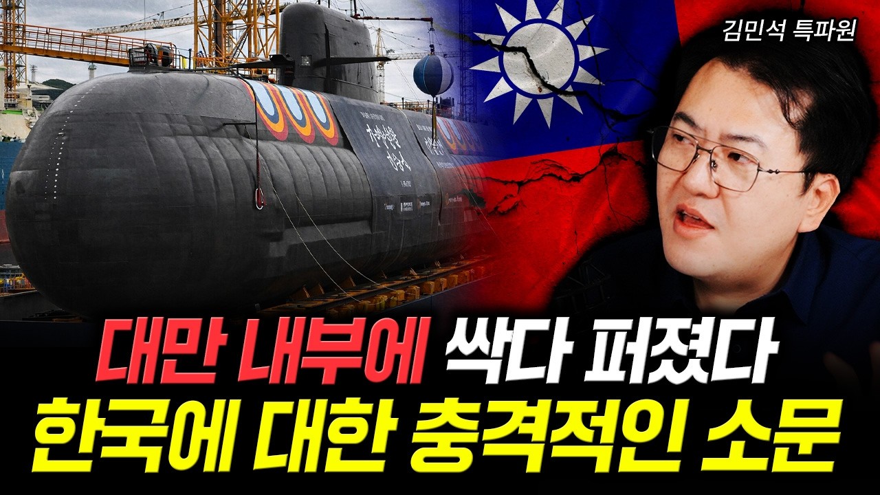 대만 내부에 싹다 퍼졌다. 한국에 대한 충격적인 소문 | 김민석 특파원 3부