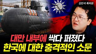 대만 내부에 싹다 퍼졌다. 한국에 대한 충격적인 소문 | 김민석 특파원 3부