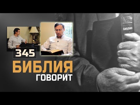 Потребность в дружбе – греховно? Получается, что мы полагаемся на людей? | "Библия говорит" | 345
