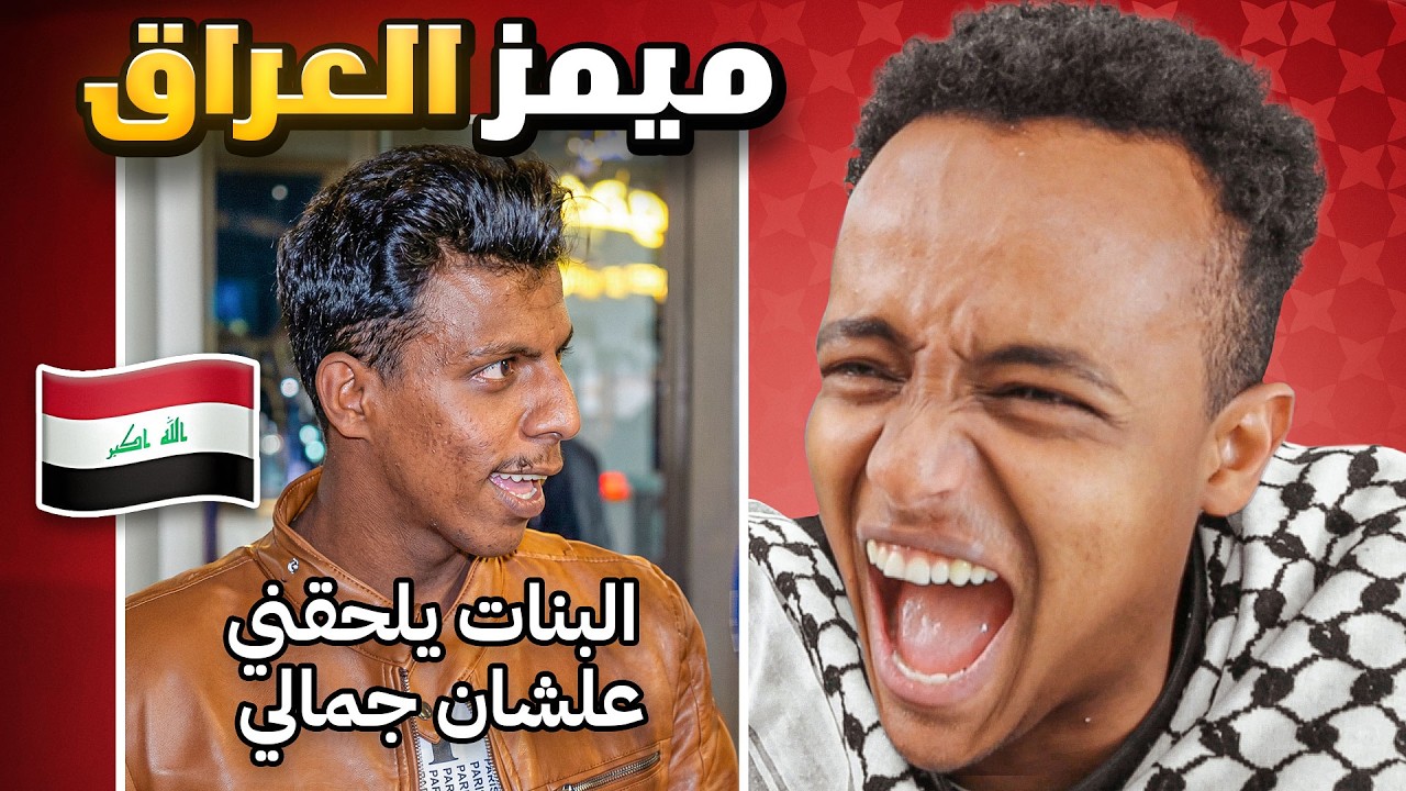 ضحك العراق غير 😂🔥