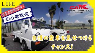初心者歓迎！　参加型ライブ配信！　CARX愛車自慢開催中！