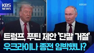 푸틴 “이란전 재개 시 심각 결과”…트럼프 “당신 전쟁부터 끝내라” / KBS  2026.04.30.