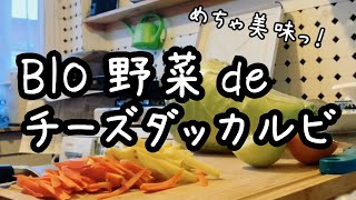 【ヨーロッパVlog】ドイツのBIO（オーガニック）野菜を使って、ダッカルビを作ります！