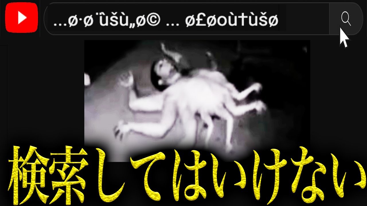 YouTubeで絶対に検索してはいけない「ヤバ過ぎる」動画の正体