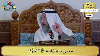 47 - معنى صفة الله سبحانه وتعالى “العزّة” - عثمان الخميس