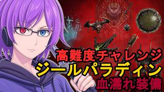 【ディアブロ4】ジールパラディンで高難度攻略！血濡れ装備と新ダンジョンを攻める【Season12】