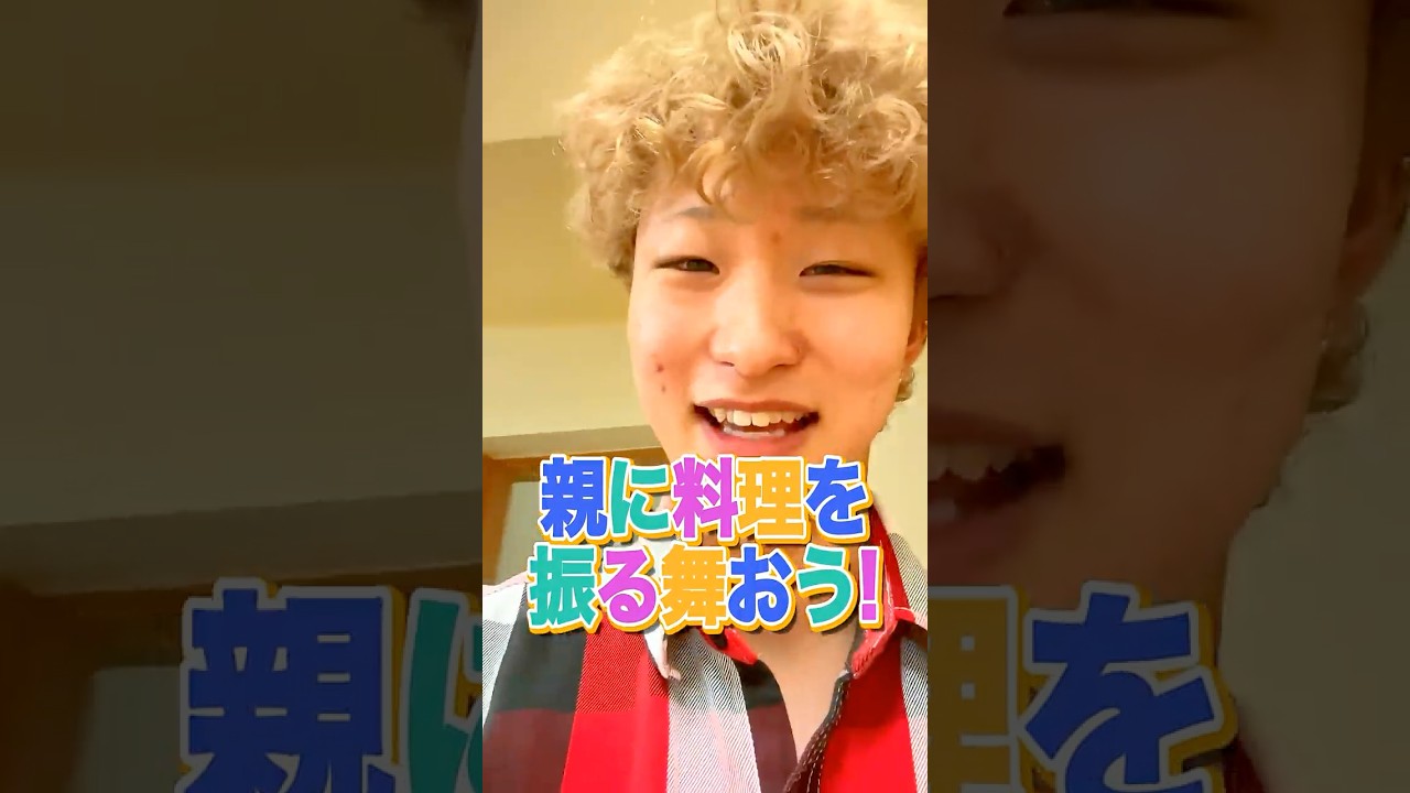 母親に料理振る舞ってみた#shorts