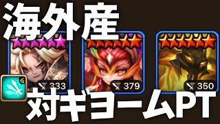 【占領戦】海外動画で見つけた対ギヨームPTが良かったので共有していきます。【#サマナーズウォー】