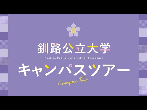 【釧路公立大学】キャンパスツアー