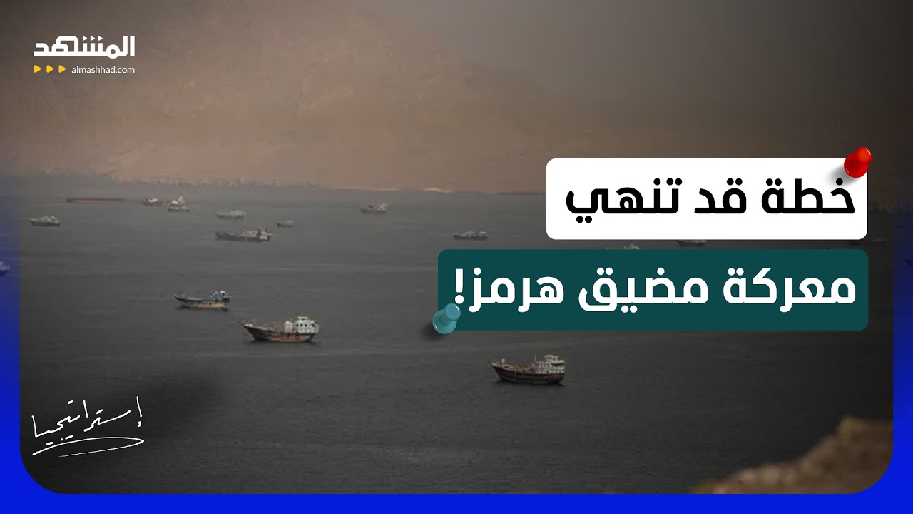خطة عُمانية لإنهاء أزمة مضيق هرمز.. وإيران تهدد بإغلاقه!- استراتيجيا